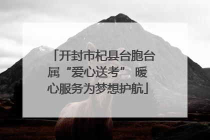 开封市杞县台胞台属“爱心送考” 暖心服务为梦想护航