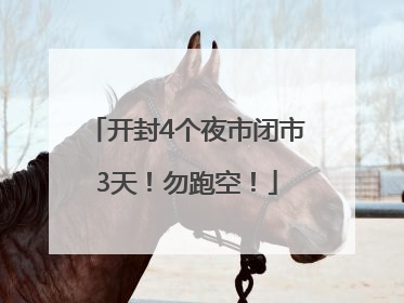 开封4个夜市闭市3天！勿跑空！