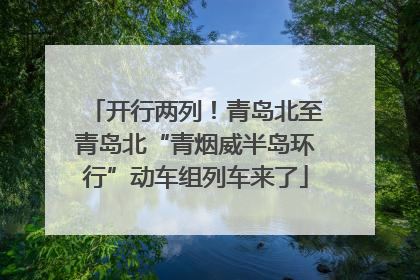 开行两列！青岛北至青岛北“青烟威半岛环行”动车组列车来了