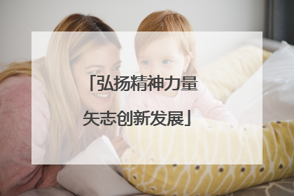 弘扬精神力量 矢志创新发展