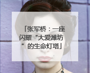 张军桥：一座闪耀“大爱潍坊”的生命灯塔