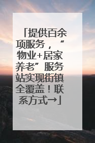 提供百余项服务，“物业+居家养老”服务站实现街镇全覆盖！联系方式→