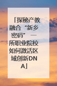 探秘产教融合“新乡密码” 一所职业院校如何激活区域创新DNA
