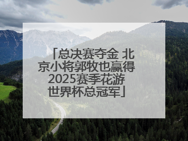 总决赛夺金 北京小将郭牧也赢得2025赛季花游世界杯总冠军