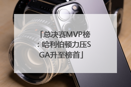 总决赛MVP榜：哈利伯顿力压SGA升至榜首