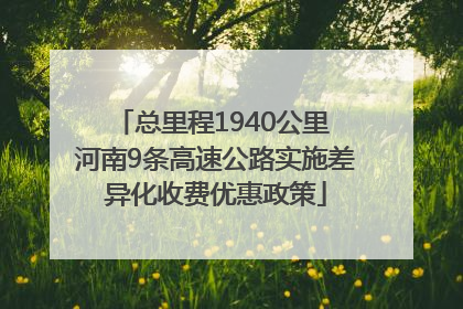 总里程1940公里 河南9条高速公路实施差异化收费优惠政策