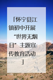 怀宁县江镇初中开展“世界无烟日”主题宣传教育活动