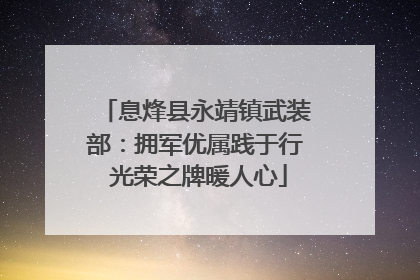 息烽县永靖镇武装部：拥军优属践于行 光荣之牌暖人心