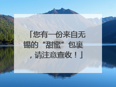 您有一份来自无锡的“甜蜜”包裹，请注意查收！