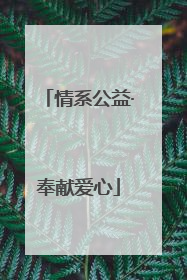 情系公益·奉献爱心