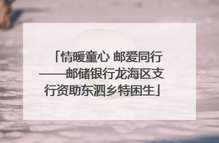 情暖童心 邮爱同行——邮储银行龙海区支行资助东泗乡特困生