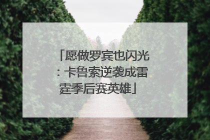 愿做罗宾也闪光：卡鲁索逆袭成雷霆季后赛英雄