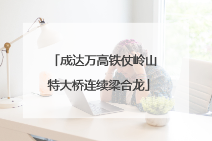 成达万高铁仗岭山特大桥连续梁合龙