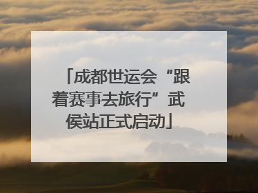 成都世运会“跟着赛事去旅行”武侯站正式启动