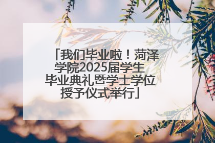我们毕业啦！菏泽学院2025届学生毕业典礼暨学士学位授予仪式举行