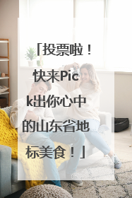 投票啦！快来Pick出你心中的山东省地标美食！
