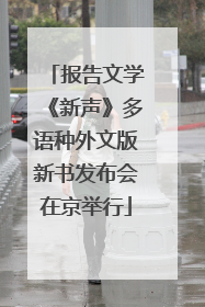 报告文学《新声》多语种外文版新书发布会在京举行