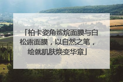 柏卡姿角鲨烷面膜与白松露面膜，以自然之笔，绘就肌肤焕变华章