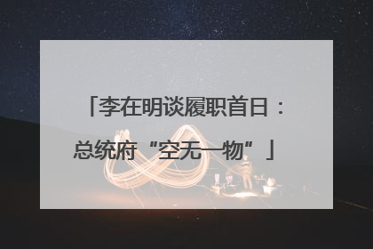 李在明谈履职首日：总统府“空无一物”