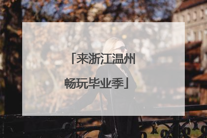 来浙江温州畅玩毕业季