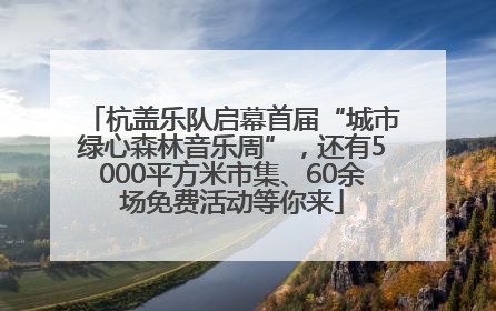 杭盖乐队启幕首届“城市绿心森林音乐周”，还有5000平方米市集、60余场免费活动等你来