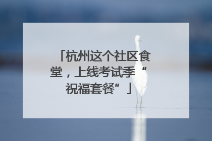杭州这个社区食堂，上线考试季“祝福套餐”