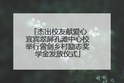 杰出校友献爱心 宜宾翠屏孔滩中心校举行曾剑乡村励志奖学金发放仪式