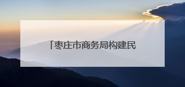 枣庄市商务局构建民企发展“三维服务体系” 以法治保障书写外贸高质量答卷