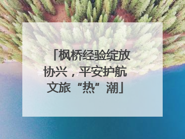 枫桥经验绽放协兴，平安护航文旅“热”潮