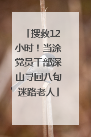 搜救12小时！当涂党员干部深山寻回八旬迷路老人