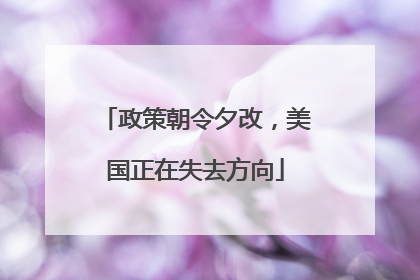 政策朝令夕改，美国正在失去方向