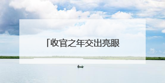 收官之年交出亮眼答卷 临沂禁毒戒断率突破87.4%