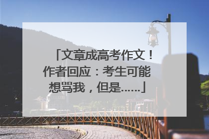 文章成高考作文！作者回应：考生可能想骂我，但是……