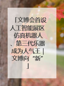 文博会首设人工智能展区 仿真机器人、第三代乐器成为人气王｜文博向“新”