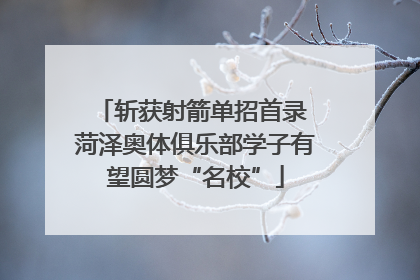 斩获射箭单招首录 菏泽奥体俱乐部学子有望圆梦“名校”