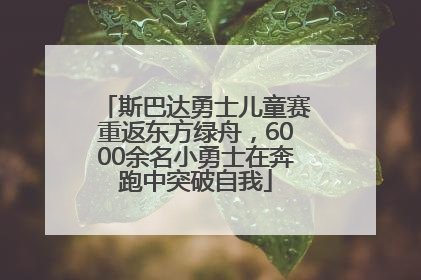 斯巴达勇士儿童赛重返东方绿舟，6000余名小勇士在奔跑中突破自我