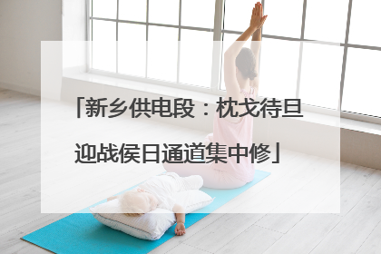 新乡供电段：枕戈待旦迎战侯日通道集中修