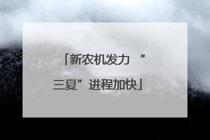 新农机发力 “三夏”进程加快