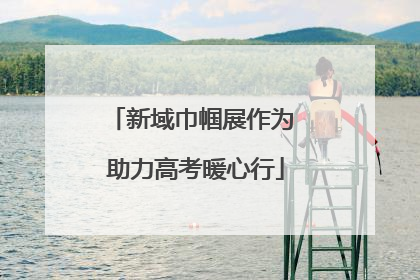 新域巾帼展作为 助力高考暖心行