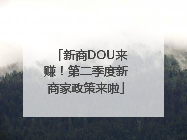新商DOU来赚！第二季度新商家政策来啦