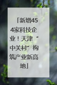 新增454家科技企业！天津“中关村”构筑产业新高地