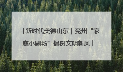 新时代美德山东｜兖州“家庭小剧场”倡树文明新风