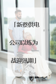 新蔡供电公司以练为战迎汛期