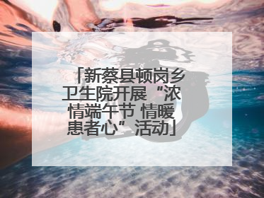 新蔡县顿岗乡卫生院开展“浓情端午节 情暖患者心”活动