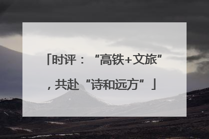 时评：“高铁+文旅”，共赴“诗和远方”