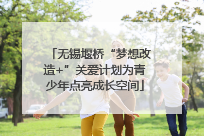 无锡堰桥“梦想改造+”关爱计划为青少年点亮成长空间