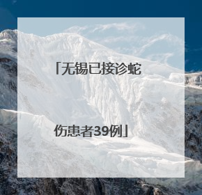 无锡已接诊蛇伤患者39例