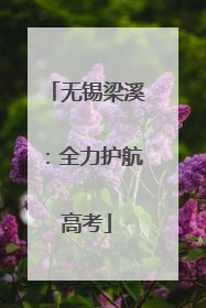 无锡梁溪：全力护航高考