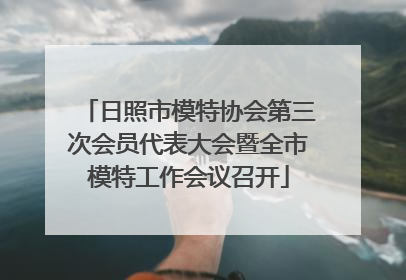 日照市模特协会第三次会员代表大会暨全市模特工作会议召开