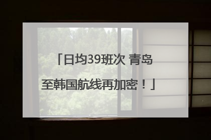 日均39班次 青岛至韩国航线再加密！